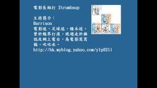 電影長短打20121008