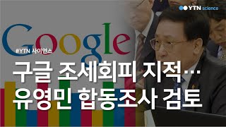 구글 조세회피 지적…유영민 \