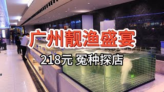 【广州靓渔盛宴海鲜自助】218元 冤种探店！冤种中的冤种