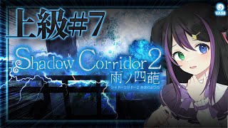 【Shadow Corridor 2 #雨ノ四葩】#７  影廊2！祭殿リベンジ 上級チャレンジ！【VASE / 花巻レシュラ】