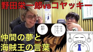 【ワンピースネタバレ】④加熱する！野田栄一郎vsコヤッキー！仲間の夢と海賊王の言葉！　ワンピース　ネタバレ　マヂカルラブリー　コヤッキー