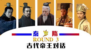 【胥渡吧】古代帝王群聊（3）：秦隋两代帝王对话，杨坚杨广进群!