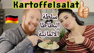 انا وزوجي ساوينا سلطة البطاطا الالمانية المفضلة عند الالمان🇩🇪🥗| لازم تجربوها😋