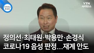 정의선·최태원·박용만·손경식 코로나19 음성 판정...재계 안도 / YTN 사이언스