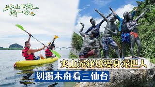 划獨木舟看三仙台！火山泥秘境變身泥巴人！！｜【上山下海過一夜】