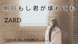 【cover】『明日もし君が壊れても』ZARD　covered by ＊momo＊