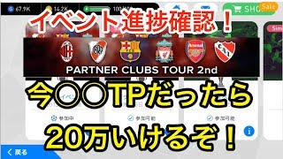 【ウイイレアプリ実況】イベント「PARTNER CLUBS TOUR 2nd」の進捗チェック！いま○○TPだったら20万いける！