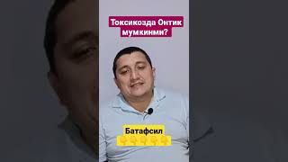 Токсикозда Онтик мумкинми?