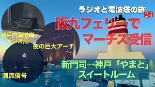 来島、備讃マーチスを「阪九フェリー やまと」で聞きました。迫力の海峡巨大橋くぐり 夜の瀬戸内海楽しみましょう。