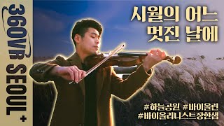 [360VR서울+] 억새풀과 바이올린 선율을 드론VR영상으로 | 하늘공원 억새밭 (Feat.바이올리니스트 장한샘)