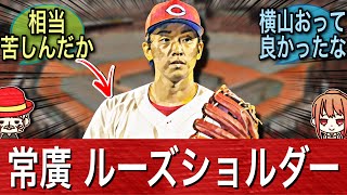 【逆襲】広島カープ 常廣さん…ルーズショルダーを克服し2025年開幕ローテへ！！！！