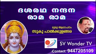 ദശരഥ നന്ദന  രാമ  രാമ  / Bhajan / Suku palkulangara and team