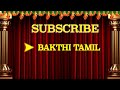 2022 மார்கழி 8ஆம் நாள் திருப்பாவை கீழ்வானம் பாடல் வரிகளுடன் thiruppavai tamil devotional song