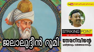 Jalaluddin Rumi I ജലാലുദ്ദീൻ റൂമി I സൂഫി കവി I Sufi Mystic l Masnavi l NK Hafsal Rahman