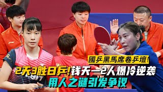 國乒黑馬席卷乒壇！2天3勝日乒，馬琳布局卻遭錢天一2人爆冷逆襲，用人之謎引發爭議！！#世界排名#國乒#爆冷