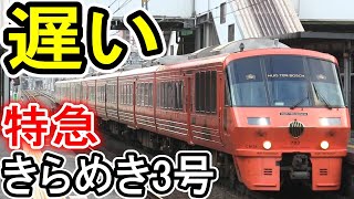 【遅い特急】 きらめき3号 (快速に煽られる…) JR九州 鹿児島本線 門司港発博多行き (783系 8両編成)