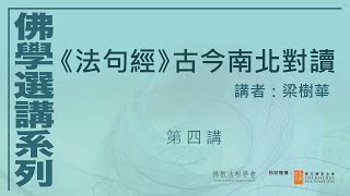 《法句經》古今南北對讀 (第 4 講)，講者：梁樹華 #佛學選講系列#