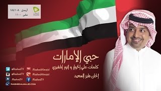 راشد الماجد و الوسمي و ديانا حداد و فايز السعيد - حبي الإمارات (النسخة الأصلية) | الإمارات 2009