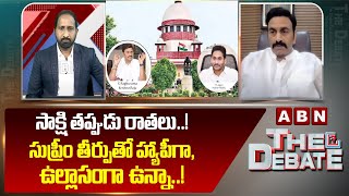 సాక్షి తప్పుడు రాతలు..! సుప్రీం తీర్పుతో హ్యాపీగా, ఉల్లాసంగా ఉన్నా..! Raghurama On Supreme Court