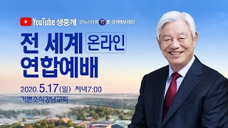 2020년 05월 17일 94개국과 함께하는 전 세계 온라인 연합예배