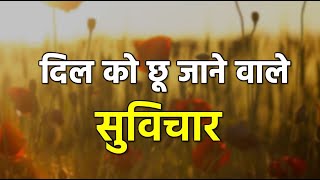 दिल को छू जाने वाले सुविचार | Dil Ko Choo Jaane waale Suvichar