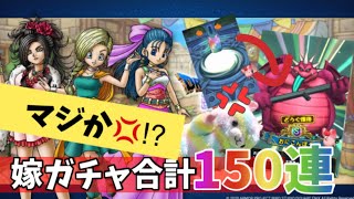 【ドラクエタクト】嫁ガチャ150連！ビアンカ狙いでやって… マジか💢⁉️