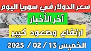 ارتفاع وصعود كبير.. سعر الدولار في سوريا اليوم الخميس 13 فبراير 2025 وأسعار الذهب