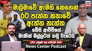 🛑 LIVEමාලිමාවේ ඇමතිකෙනෙක් රට පැන්න කතාවේ ඇත්ත නැත්ත