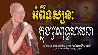 ថ្មី ទស្សនៈពុទ្ធសាសនា#សម្ដែងដោយព្រះមហាវិមលធម្ម ពិន សែម-Pin Sem/[Bouthorng Official]