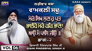 ਮੇਰੇ ਸਿਖ ਸੁਣਹੁ ਪੁਤ ਭਾਈਹੋ ਮੇਰੈ Part -2 | Ramkali Sadh | Vol-6 | Ladivar Katha | Giani Pinderpal Singh