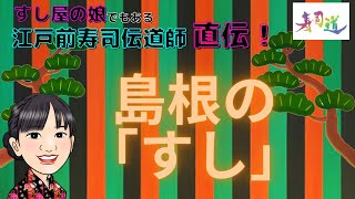 島根県の「すし」？（すし屋のマナー・豆知識）