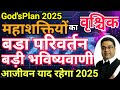 Vrishchik Rashi 2025: “महाशक्तियों का बड़ा परिवर्तन बड़ी भविष्यवाणी” | Sky Speaks