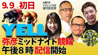 【YELL】FⅡ 週刊実話賞 初日 ミッドナイト競輪【弥彦競輪】