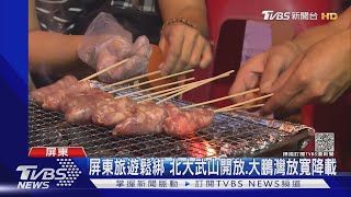 屏東中秋禁「民宿.旅館烤肉」 小琉球業者苦：停業損失10萬｜TVBS新聞