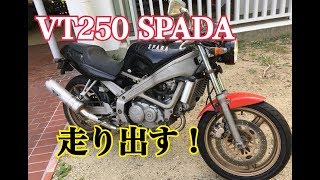 【納車】 VT250 SPADA 復活！ 【モトブログ】