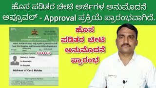 New Ration Card Approval Started in Karnataka | ಕರ್ನಾಟಕದಲ್ಲಿ ಹೊಸ ಪಡಿತರ ಚೀಟಿ ಮಂಜೂರಾತಿ ಆರಂಭವಾಗಿದೆ