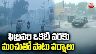 ఫిబ్రవరి ఒకటి వరకు మంచుతో పాటు వర్షాలు.! | Rains With Snow Until February | Weather | ABN