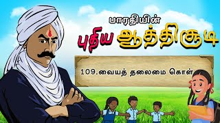 பாரதியின் புதிய ஆத்திசூடி | Bharathiyin puthiya aathichudi | 109.வையத் தலைமை கொள் | #shreetv |