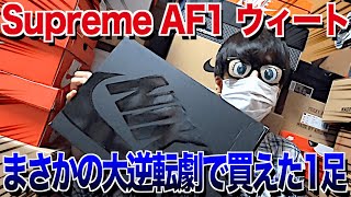 【スニーカー】再販でゲット🔥実は買えたのは○○のおかげだった‼️NIKE Supreme AIR FORCE 1 FLAX ナイキ シュプリーム エアフォース1 ウィート 抽選 並び ティファニー