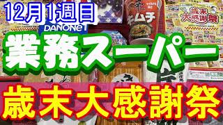 【業務スーパー】歳末大感謝祭！！！めちゃくちゃ安い！！！