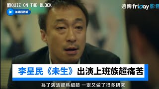 李星民《未生》出演上班族超痛苦XD_《劉QUIZ ON THE BLOCK》第178集_friDay影音韓綜線上看