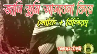 Jani Tumi Asbena Fire - জানি তুমি (Lofi & Lyrics) Bangla Lofi Songs |