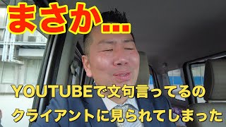 軽貨物運送、クライアントにYOUTUBEで文句言ってるのバレて連絡きました。