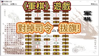 經典益智遊戲:《軍棋》遊戲, 對掉司令, 衝向敵人底營, 拔旗!! 軍棋, 軍棋大戰, 軍棋爭霸, 軍棋遊戲, 陸戰棋!