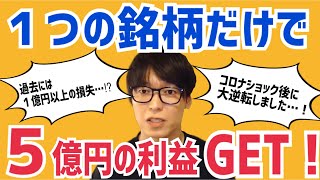 【テスタ】※40億円を稼ぐ投資家は１銘柄だけで５億円を稼ぎます※【株式投資】