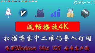 2025年1月17日全新4k节点部分节点支持解锁ChatGPT，稳定4k，自建节点，最高8k，免费节点，节点分享，clash节点，V2ray节点，节点订阅，免费机场，科学上网，小火箭节点，免费翻墙