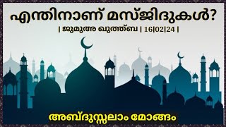 എന്തിനാണ് മസ്ജിദുകൾ? | ജുമുഅ ഖുത്ത്ബ | 16|02|24 | അബ്ദുസ്സലാം മോങ്ങം