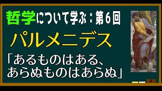 【基礎哲学第六回】パルメニデス「在るものは在る、在らぬものは在らぬ」とは