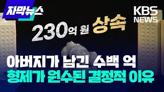 아버지가 남긴 수백 억...형제가 원수된 결정적 이유 / KBS 2024.07.02.