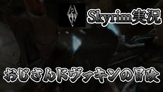 【スカイリム実況】おじさんドヴァキンの冒険１２話　PC　SE版【The Elder ScrollsV Skyrim】